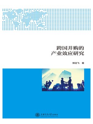 cover image of 跨国并购的产业效应研究